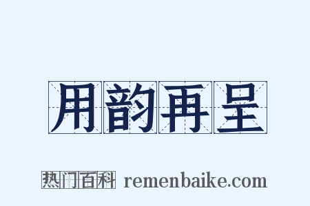 用韵再呈是什么意思的图片